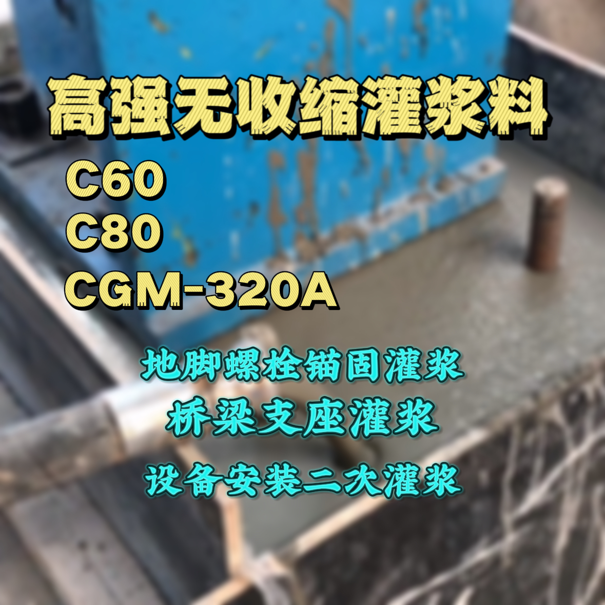 金寨灌浆料加水多了、稀了会有什么影响？